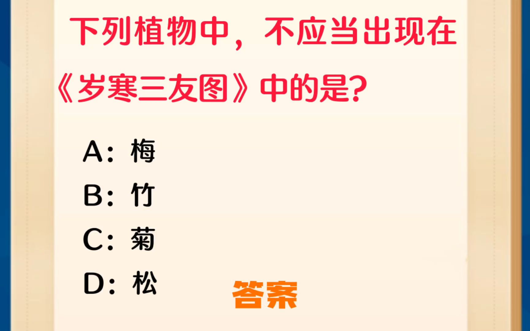 [图]常识每日刷题：下列植物中，不应当出现在《岁寒三友图》中的是？