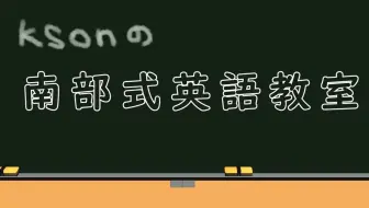 しっかりしろ を南部式英語に Ksonの南部式英語教室 27 哔哩哔哩 Bilibili