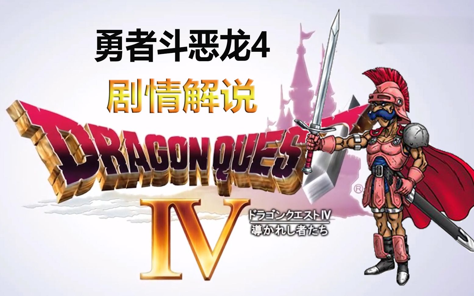 [图]【致情怀】勇者斗恶龙4（DQ4）剧情解说 第一章 王宫的战士