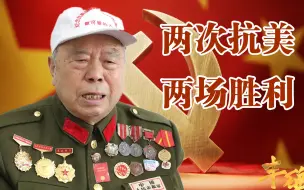 Tải video: 【丰碑】孔令科：南北两个抗美战场，两次打败美帝