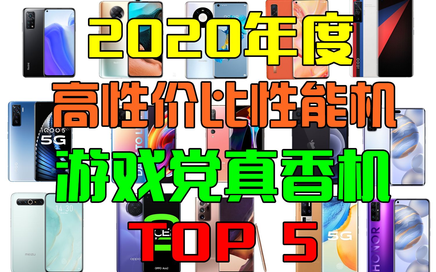 【纸谈】双旦购机指南!2020年度高性价比高性能机型TOP5,性能党、游戏党必看!内附手机评分,手机性价比指数,历史最低价!realme,iQOO,Redmi!...