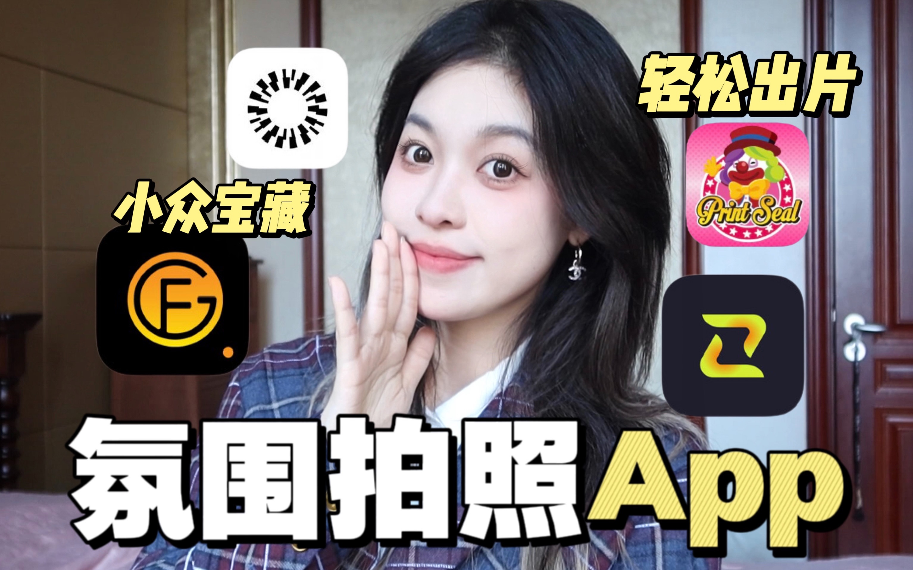 爱拍照girl一定要下的4个app轻松拿捏网感!冷门小众的拍照app分享!胶片感ccd同款质感拍照