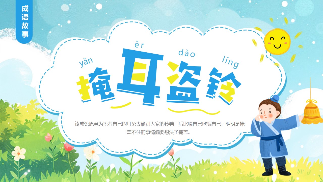 卡通风掩耳盗铃成语故事ppt模板,ppt文件:zcfff(加个点)com