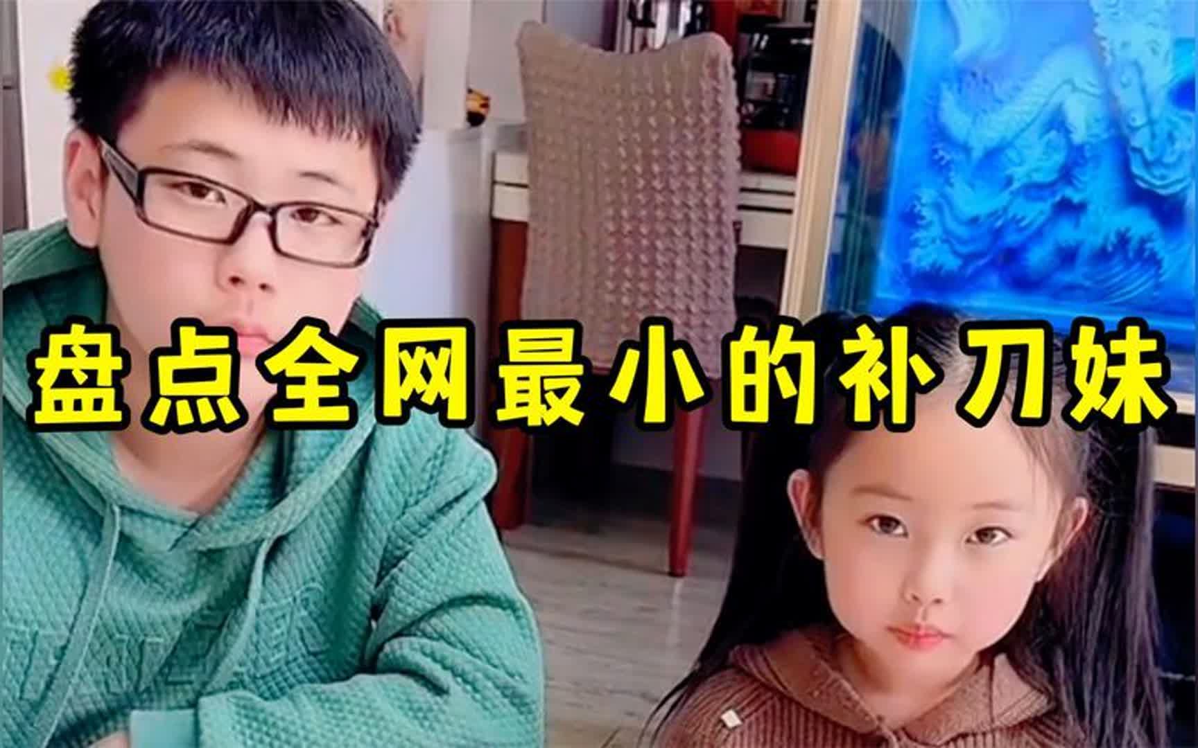 全网最小的补刀妹,妹妹总能恰到好处"灵魂补刀",太扎心了