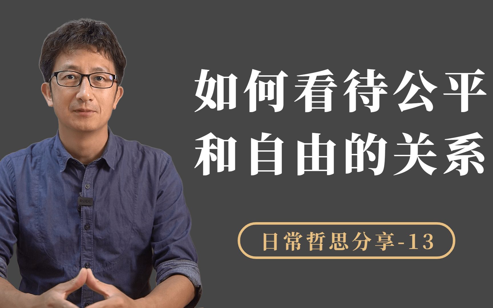 如何看待公平和自由的关系?很多人误解了“自由”的概念哔哩哔哩bilibili