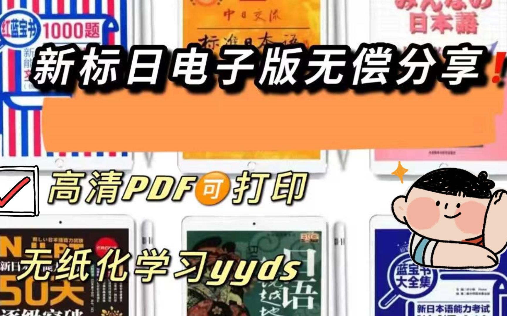 新标日电子版全套|非日专生一年过N1|经验分享哔哩哔哩bilibili