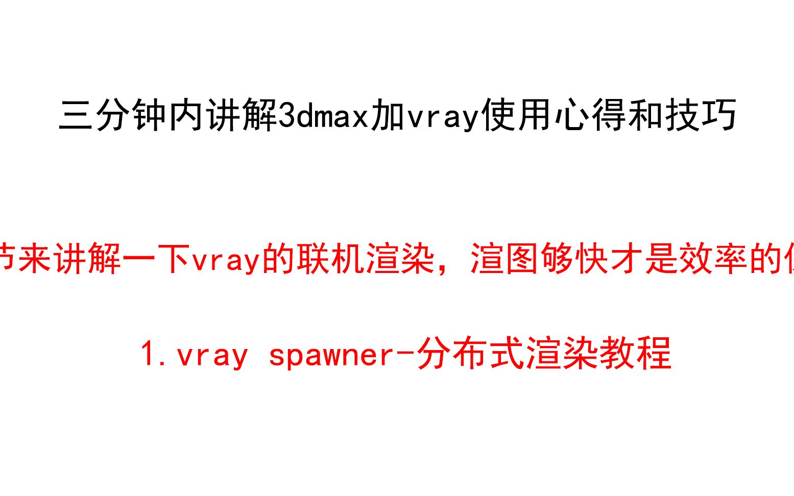 1.vray spawner分布式教程哔哩哔哩bilibili