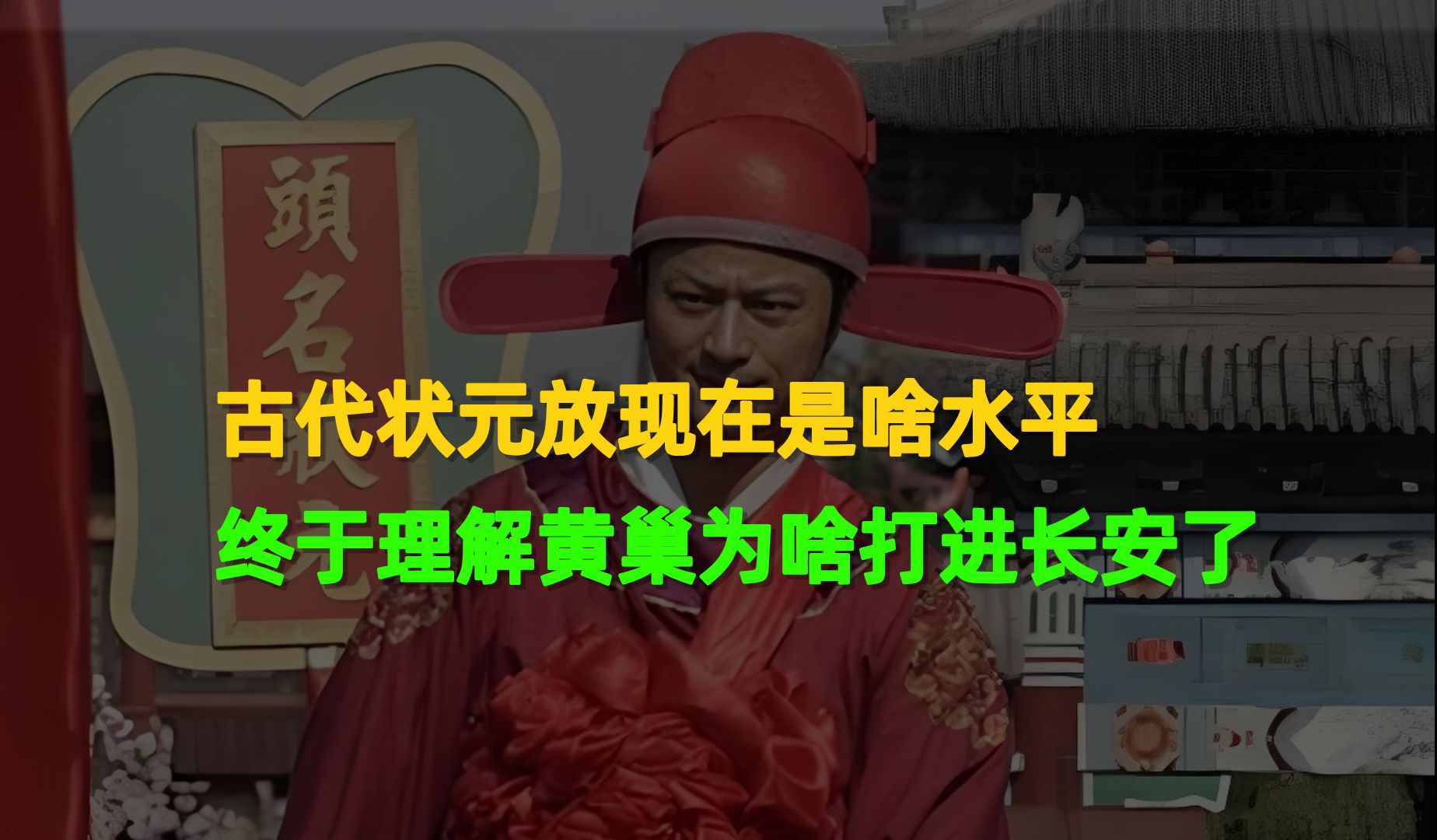 古代状元放到现在是什么水平?终于理解黄巢为什么不考进长安,而是打进长安了哔哩哔哩bilibili