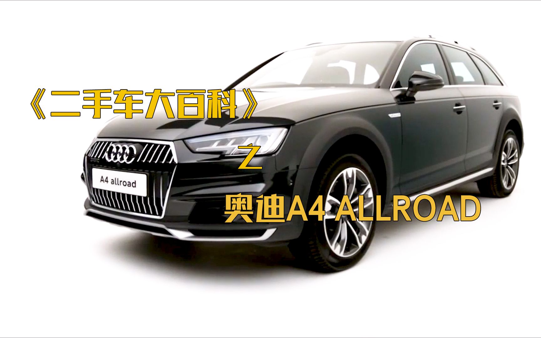 [图]《二手车大百科》之 奥迪 A4 Allroad