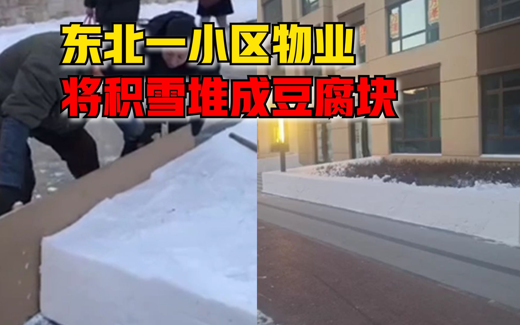 东北一小区物业将积雪堆成豆腐块:持续8年,将冰雪文化融入小区哔哩哔哩bilibili