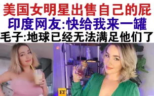 Download Video: 美国女明星出售自己的屁并卖3000一罐！外国网友炸了！