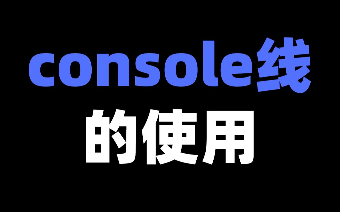 console线的使用哔哩哔哩bilibili