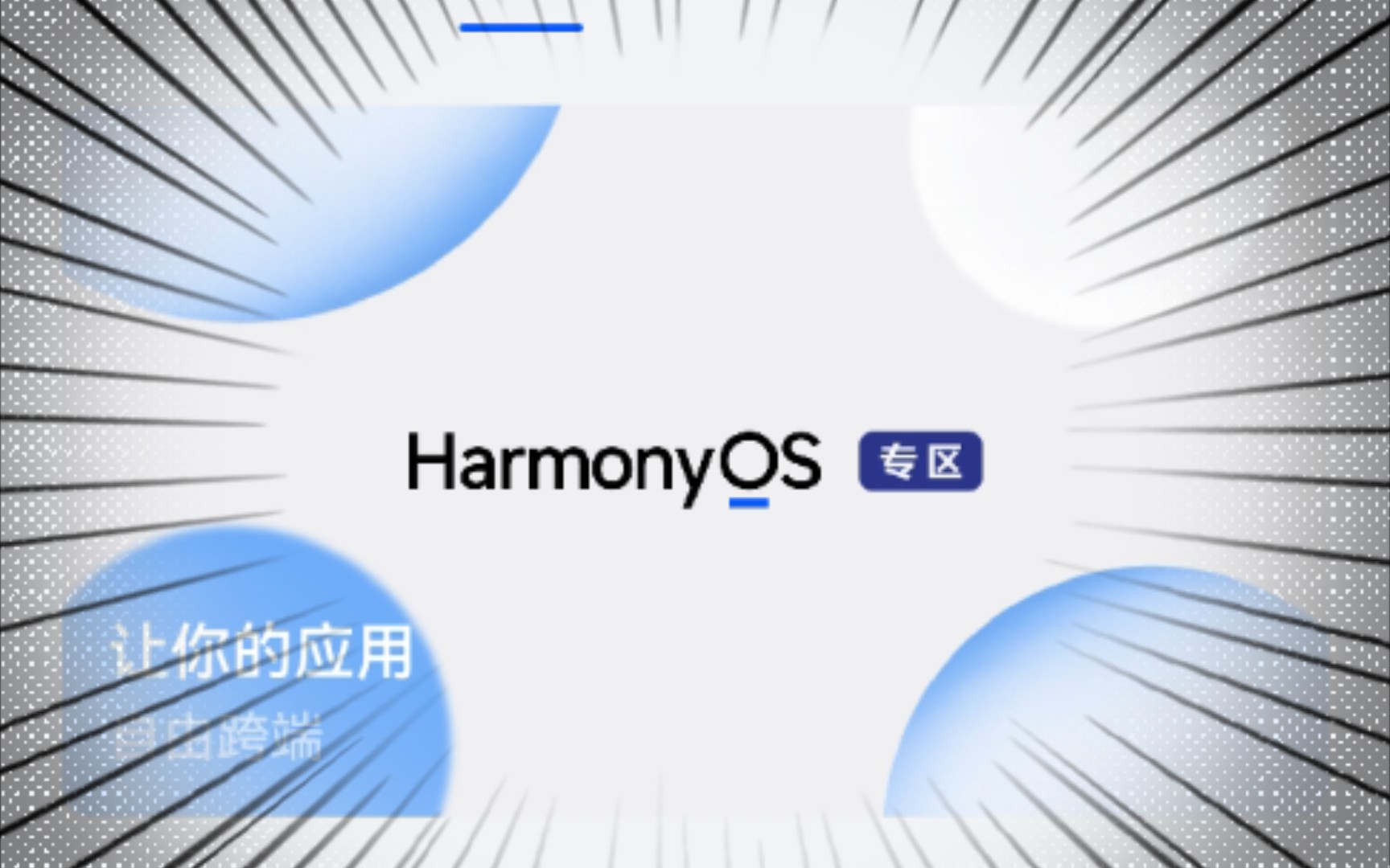 新增鸿蒙harmonyos应用还需完善!_哔哩哔哩_bilibili