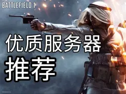 Descargar video: 【战地1】这些服务器包管挂的！18个绿色服务器推荐！