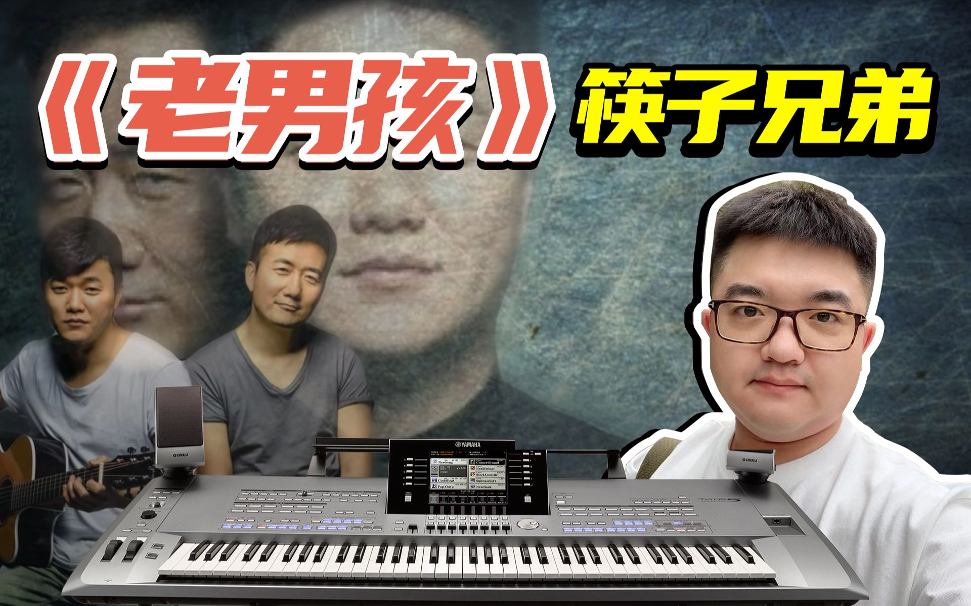老男孩yamahatyros5编曲键盘电子琴演奏