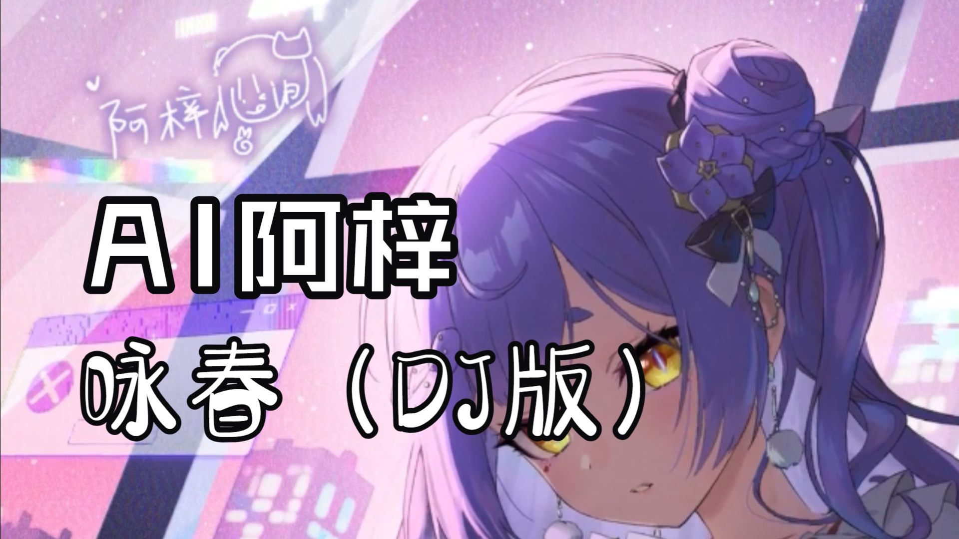 【AI阿梓】《咏春 (DJ版)》-夏夏夏一茗-夏夏夏一茗-哔哩哔哩视频