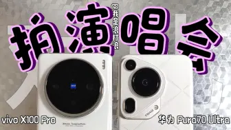 Télécharger la video: 华为Pura70Ultra对比vivoX100Pro拍演唱会