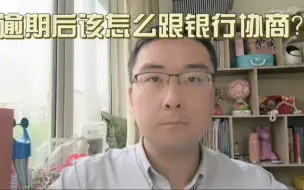 下载视频: 逾期后该怎么跟银行协商？