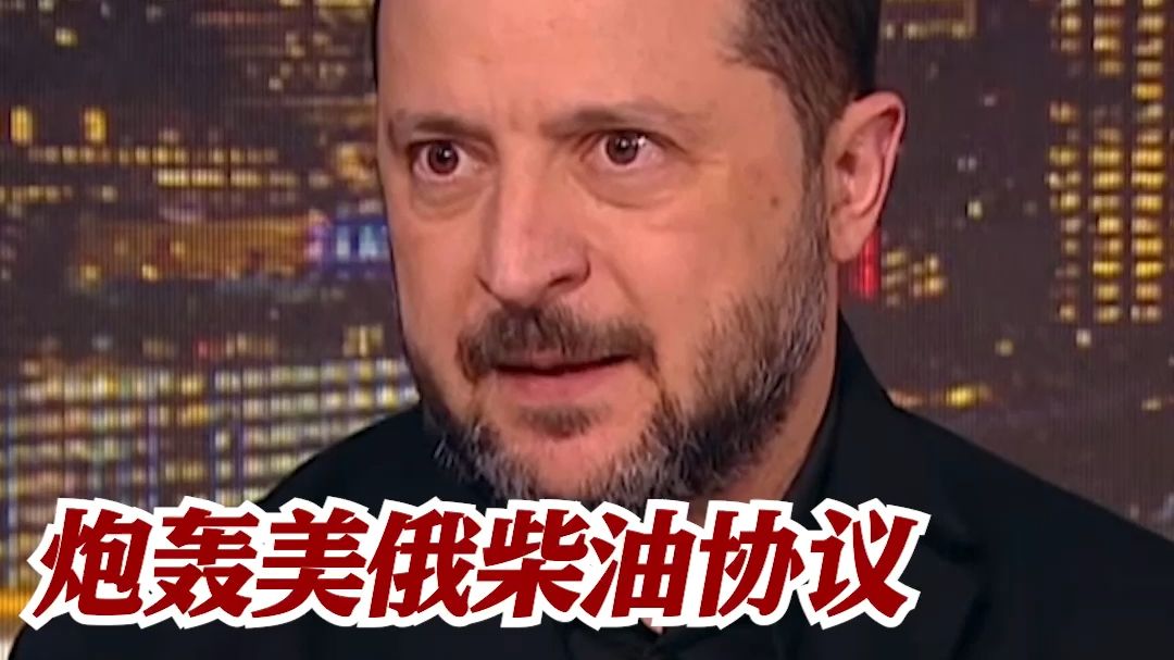 泽连斯基炮轰特朗普：没有站在历史正确一边