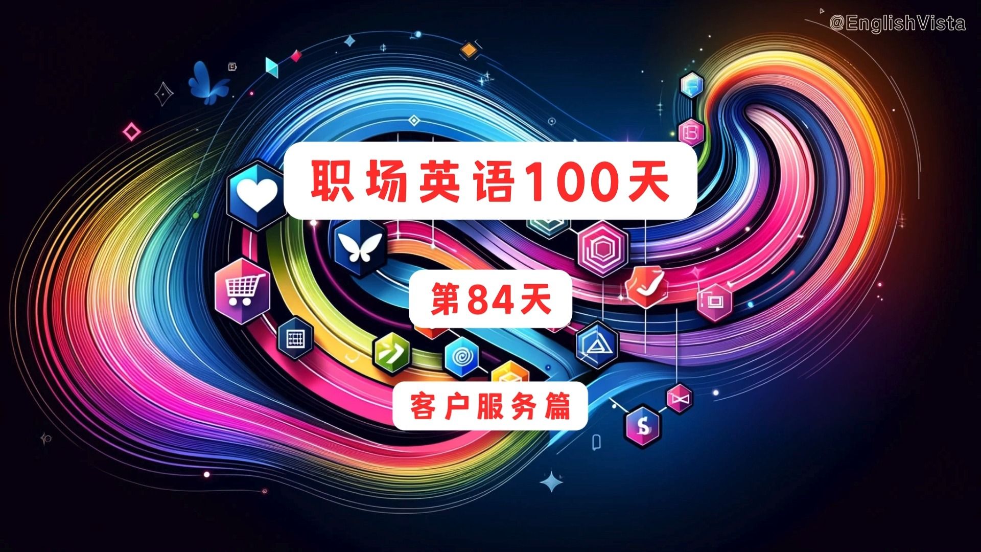 职场英语100天(第84天),100 Days of WorkplaceEnglish(84)——客户服务篇哔哩哔哩bilibili