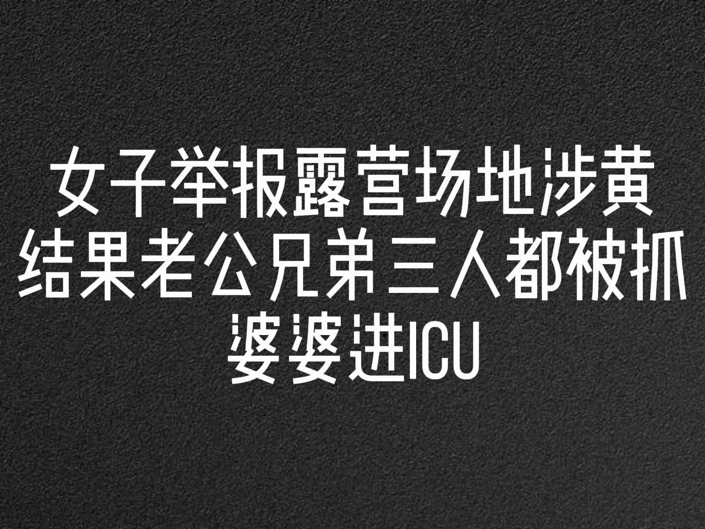 有时候不怕坏人绞尽脑汁，就怕蠢人灵机一动。女子举报露营地涉黄，结果让自己老公兄弟三人进去，婆婆进ICU#淮安律师王龙 #刑辩律师王龙 #露营地