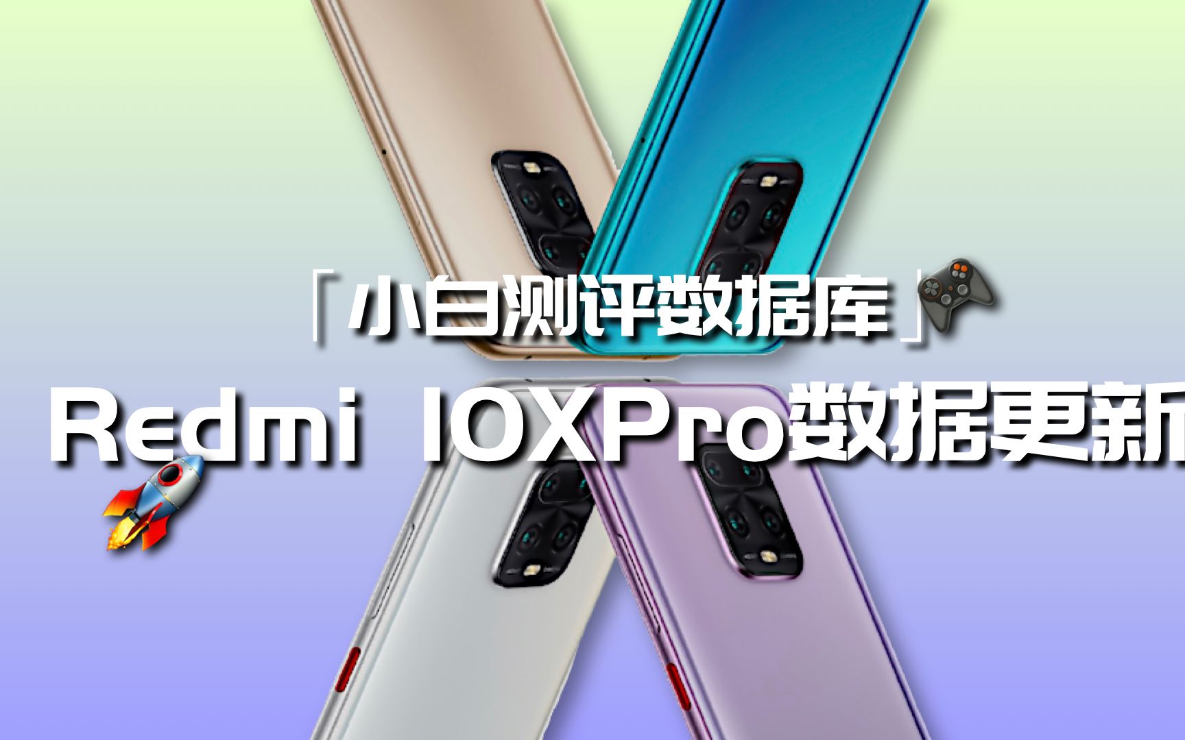 Redmi 10XPro实测数据更新 最强中端天玑820表现如何?「小白测评数据库」哔哩哔哩bilibili