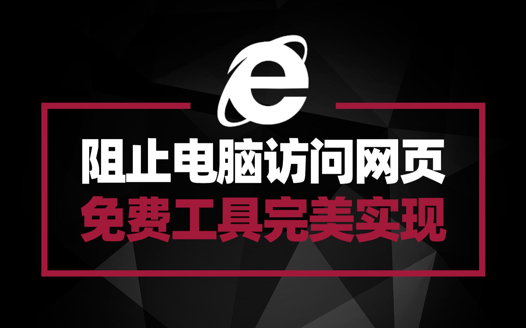 如何阻止电脑访问特定的网页?一款免费绿色小工具帮你实现哔哩哔哩bilibili