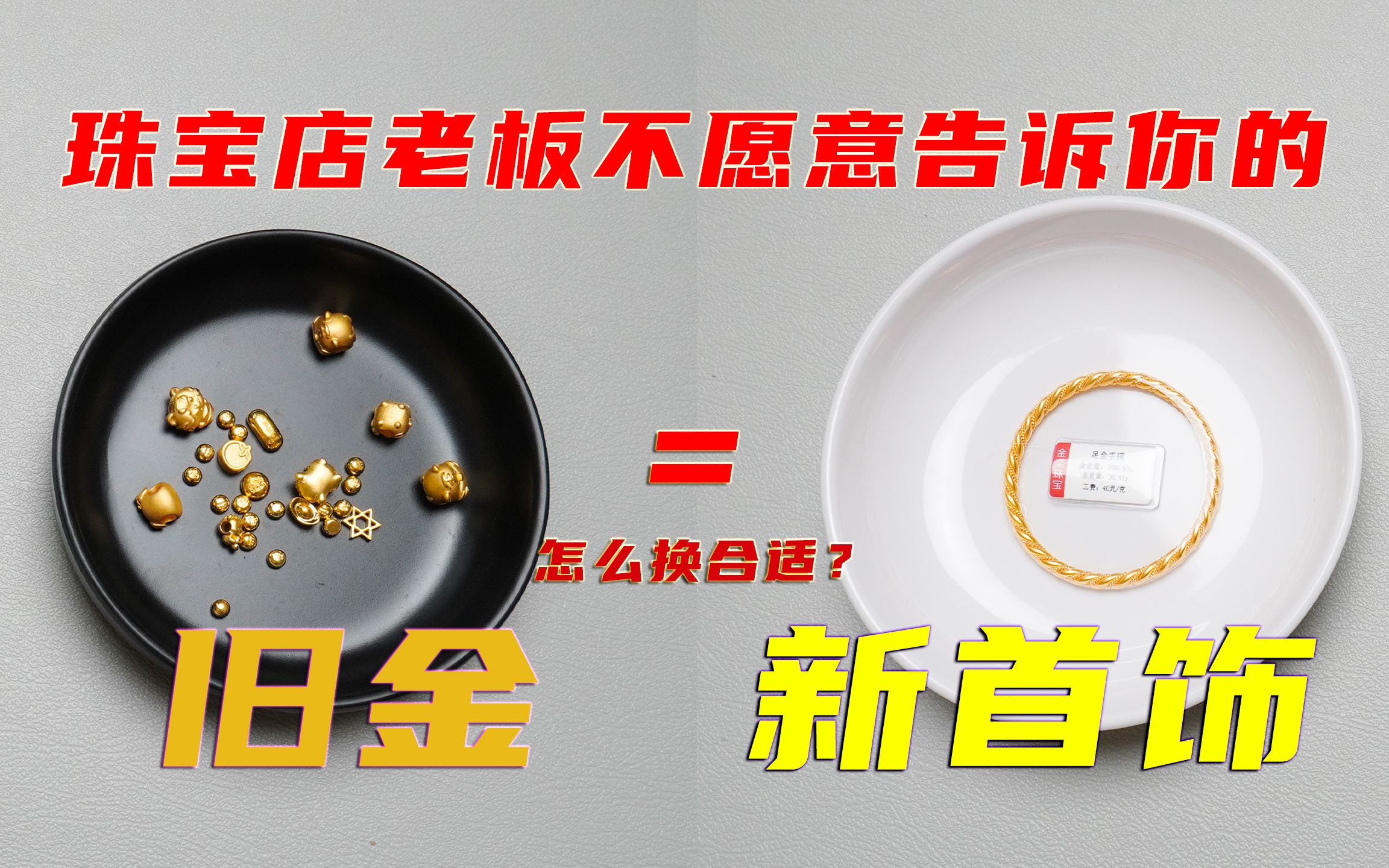 顾客以旧换新35克古法金手镯，工艺费就要1400，合理吗？
