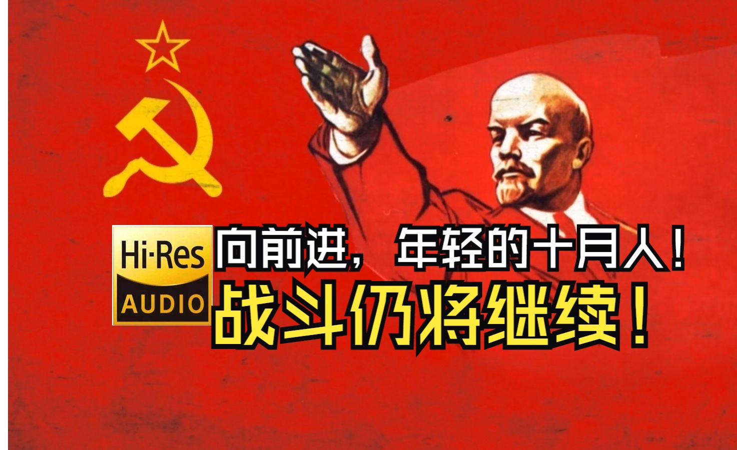 [图]【Hi-Res黑胶试听】战斗仍将继续 И вновь продолжается бой