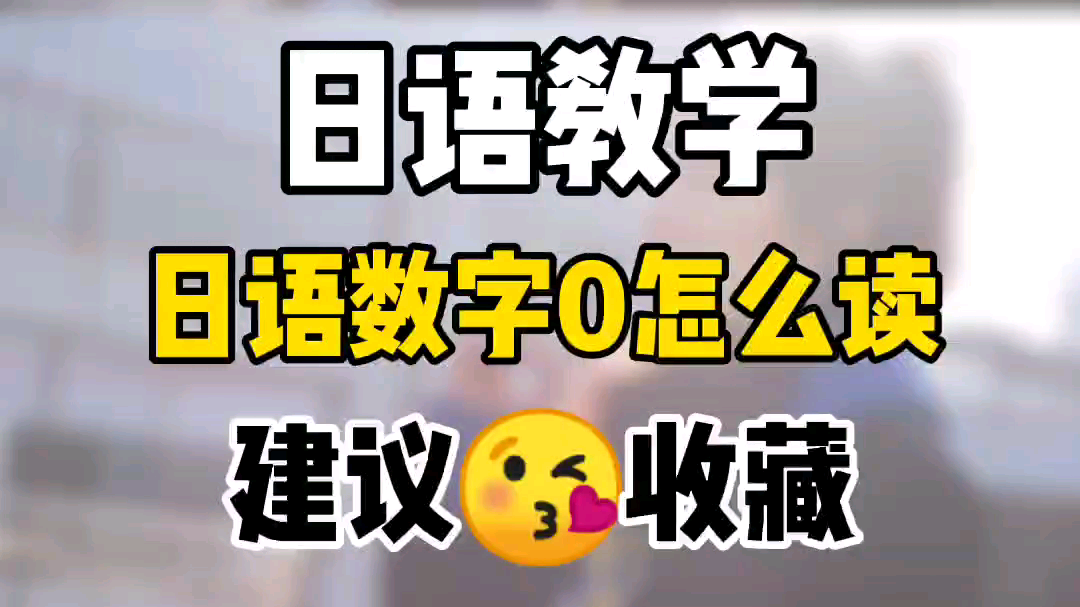 日语教学,日语数字零怎么读?#日语五十音 #高考日语 #日语学习哔哩哔哩bilibili