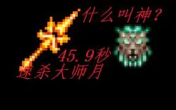 下载视频: 【泰拉瑞亚】战士最强神器！破晓之光45.9秒速杀大师月