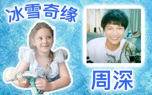 Download Video: 【Frozen/冰雪奇缘】看看一位酷似Elsa的英国小女孩，听了周深的《Do you want to build a Snowman/天天向上》后会有什么反应呢