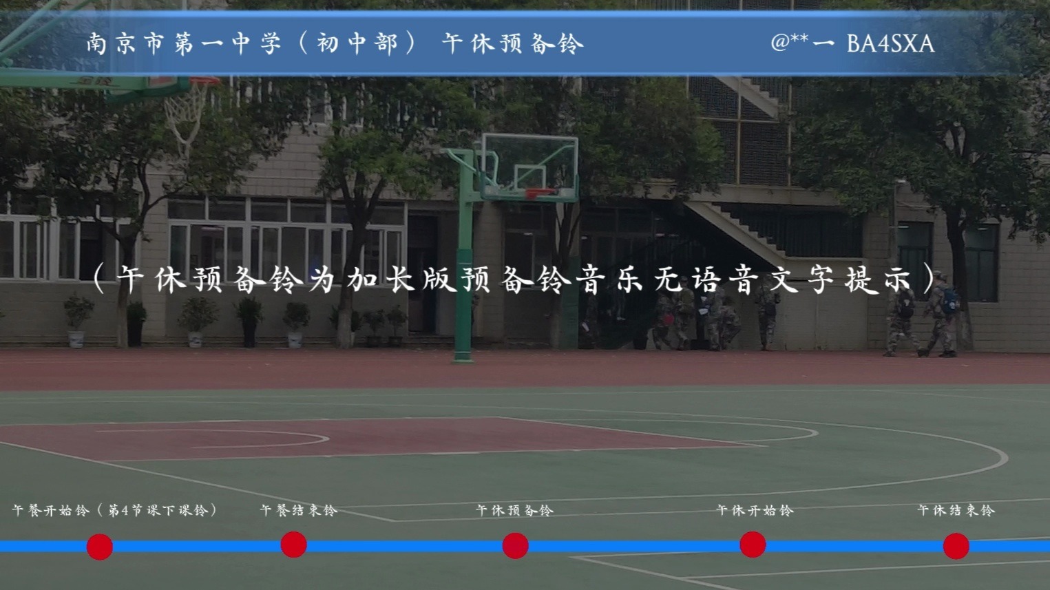 南京市第一中学（初中部） 午休预备铃