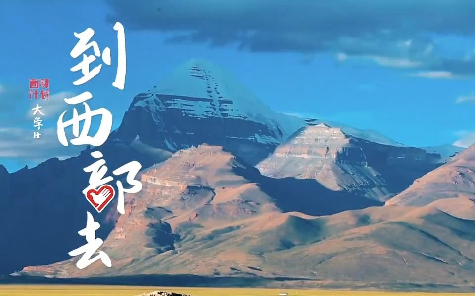 致敬西部计划20年！