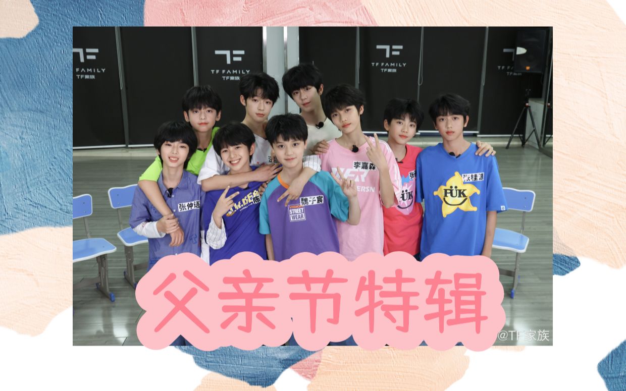 【TF家族四代reaction】父亲节特辑挑战给爸爸打电话说出“我爱你”哔哩哔哩bilibili