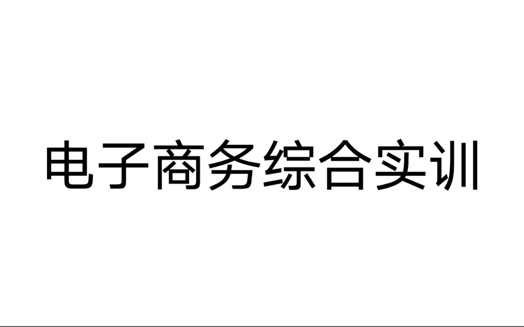 电子商务综合实训 第四章 B2B电子商务模式 第一节 基础管理 知识2哔哩哔哩bilibili