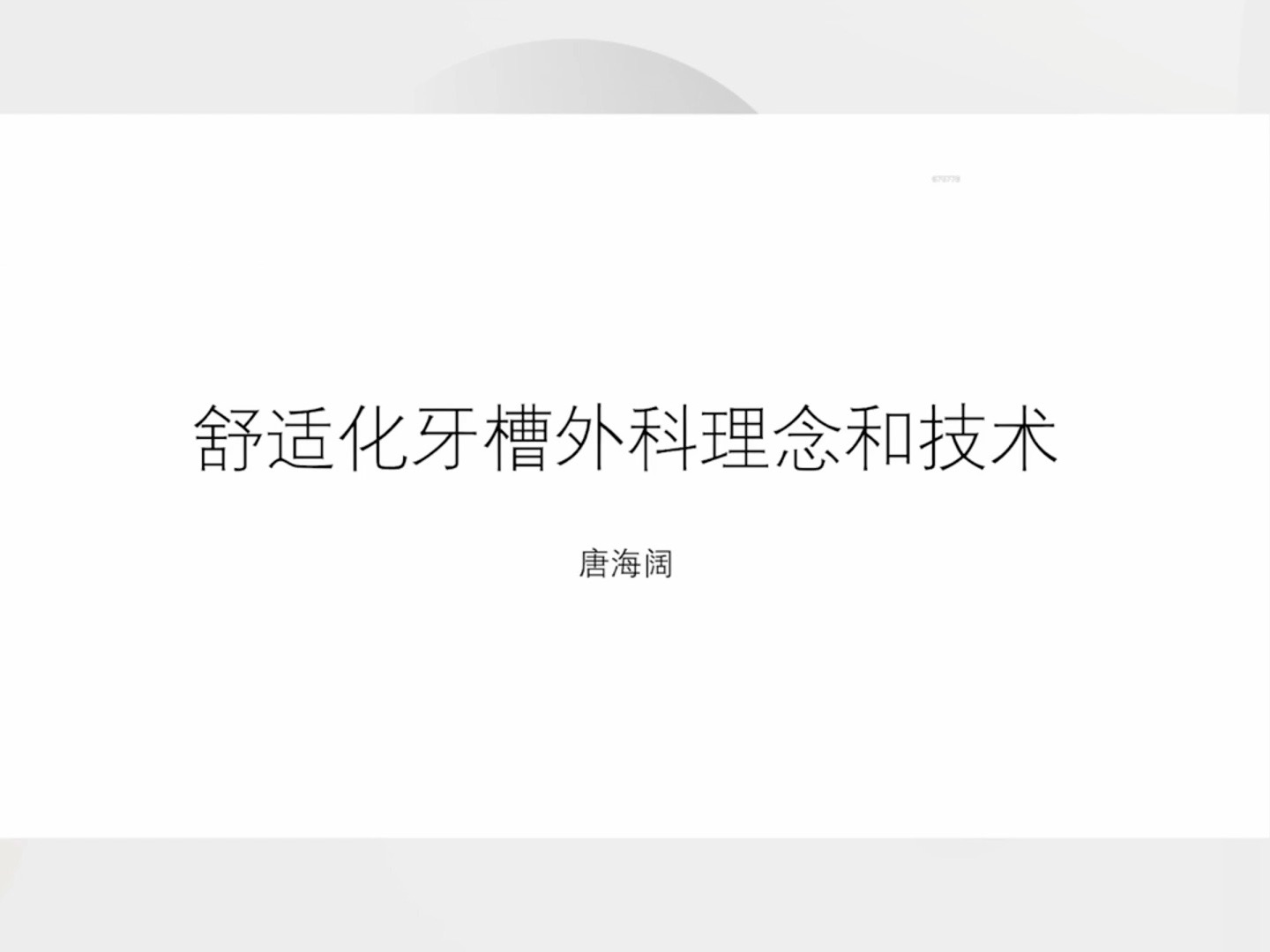 [图]舒适微创的牙槽外科理念和技术