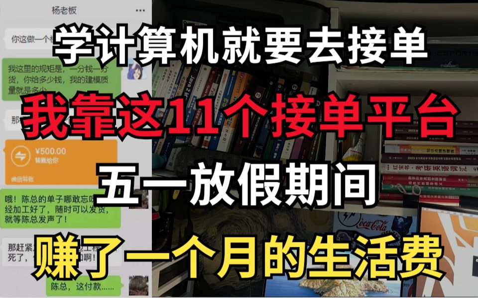 学计算机不去接单就太可惜了,有这11个接单平台,在家就能赚钱!哔哩哔哩bilibili