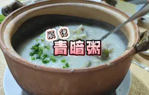 下载视频: 顺德秋夜的快乐，是一煲青暗粥和一碟肠粉给的