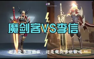 Download Video: 如果用漫威的魔剑客，单挑王者的李信，谁能赢？