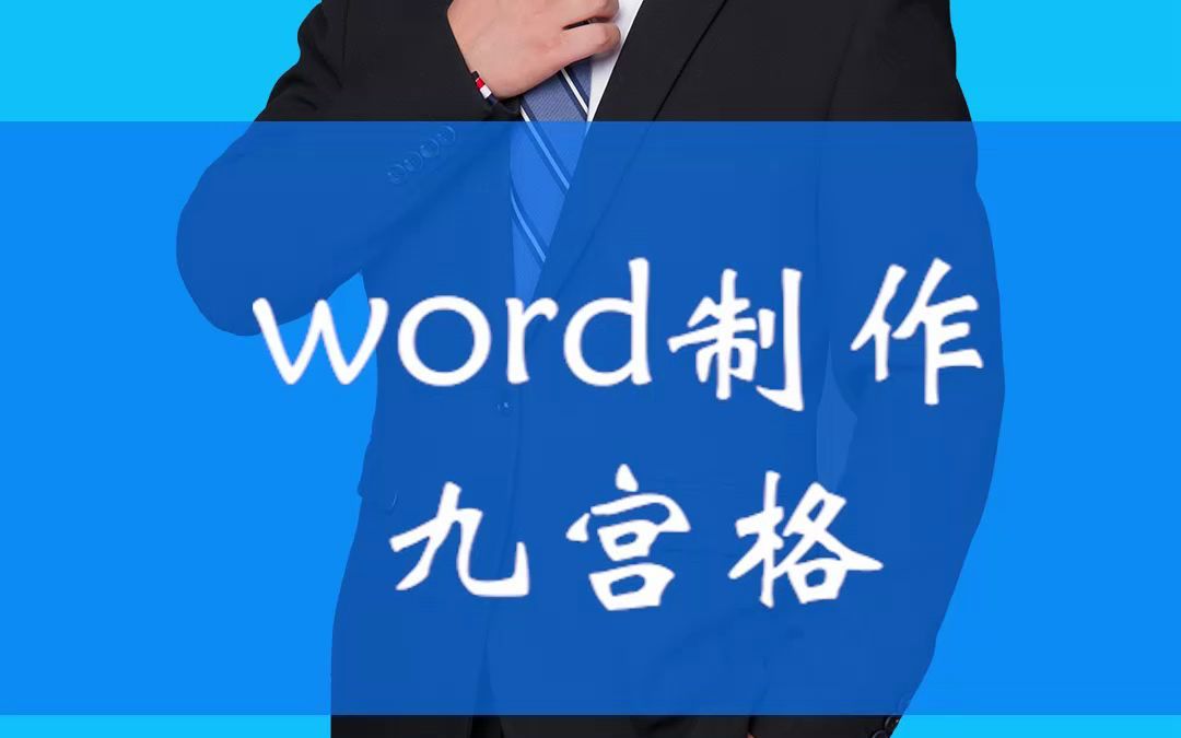 word快速制作九宫格图片哔哩哔哩bilibili