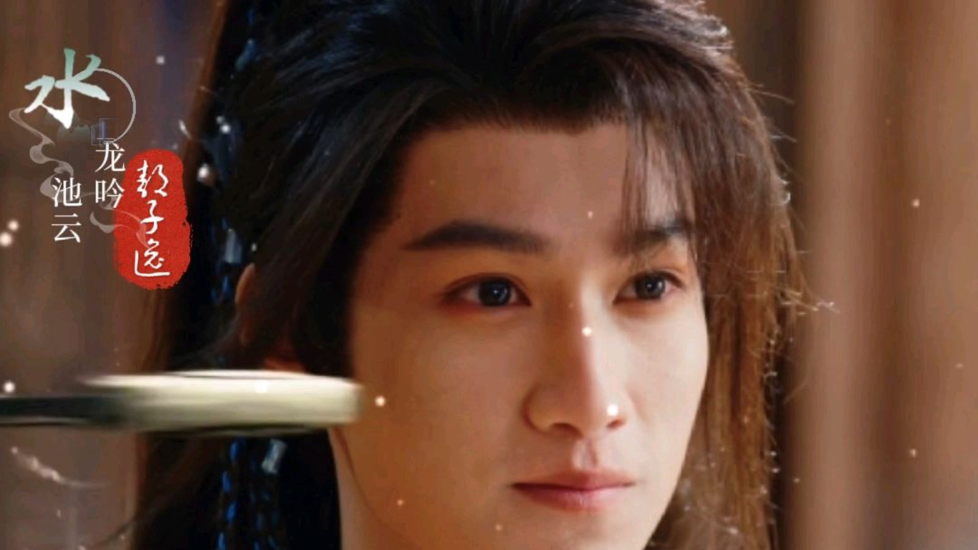 【水龙吟】混剪