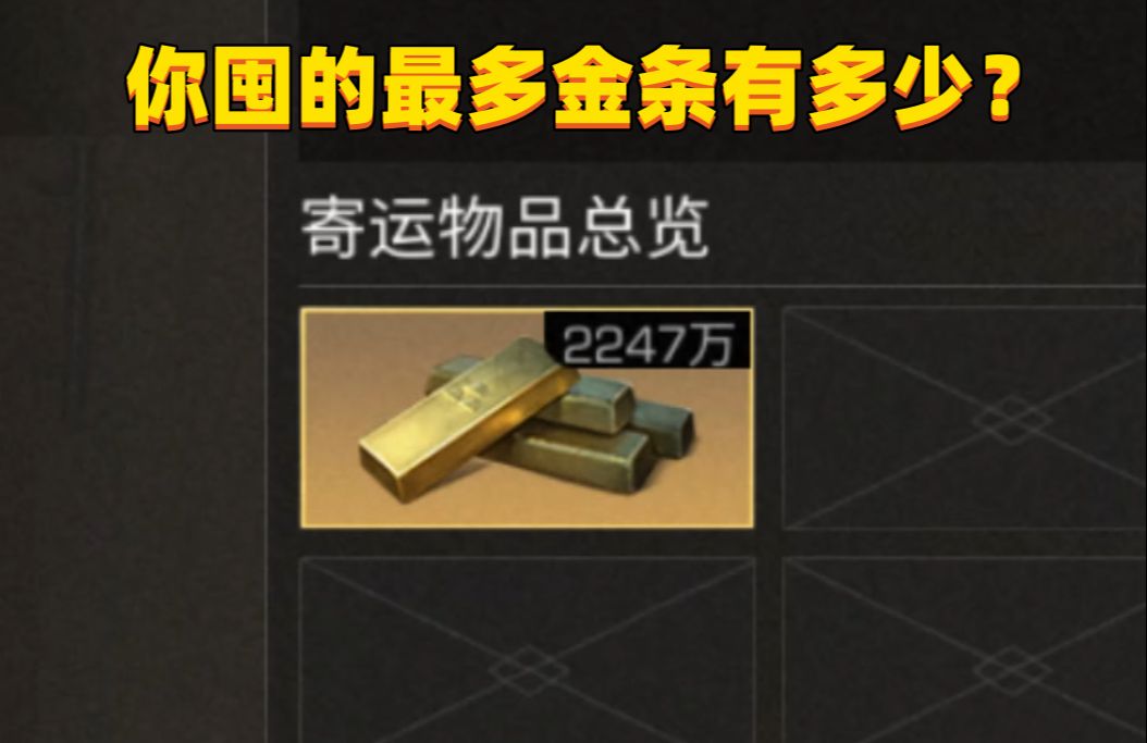 你在明日之后囤的最多金条是多少?