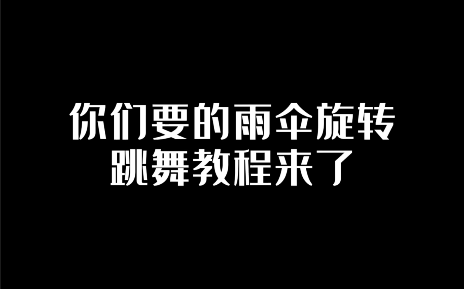 【光遇】雨伞旋转跳舞教程手机游戏热门视频