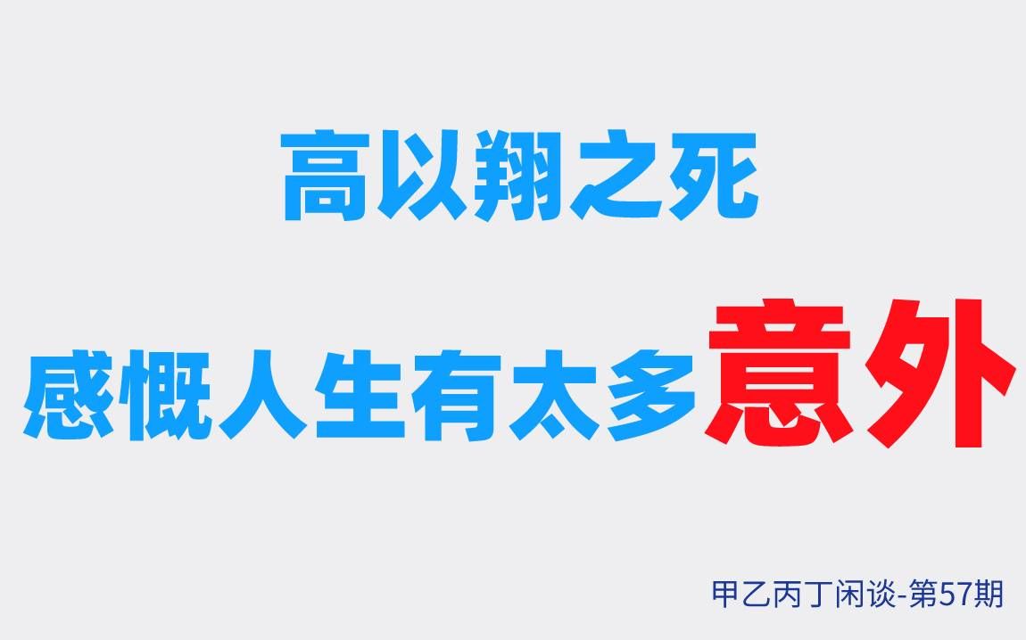 [图]甲乙丙丁闲谈第57期：（生活）高以翔之死感慨人生有太多意外