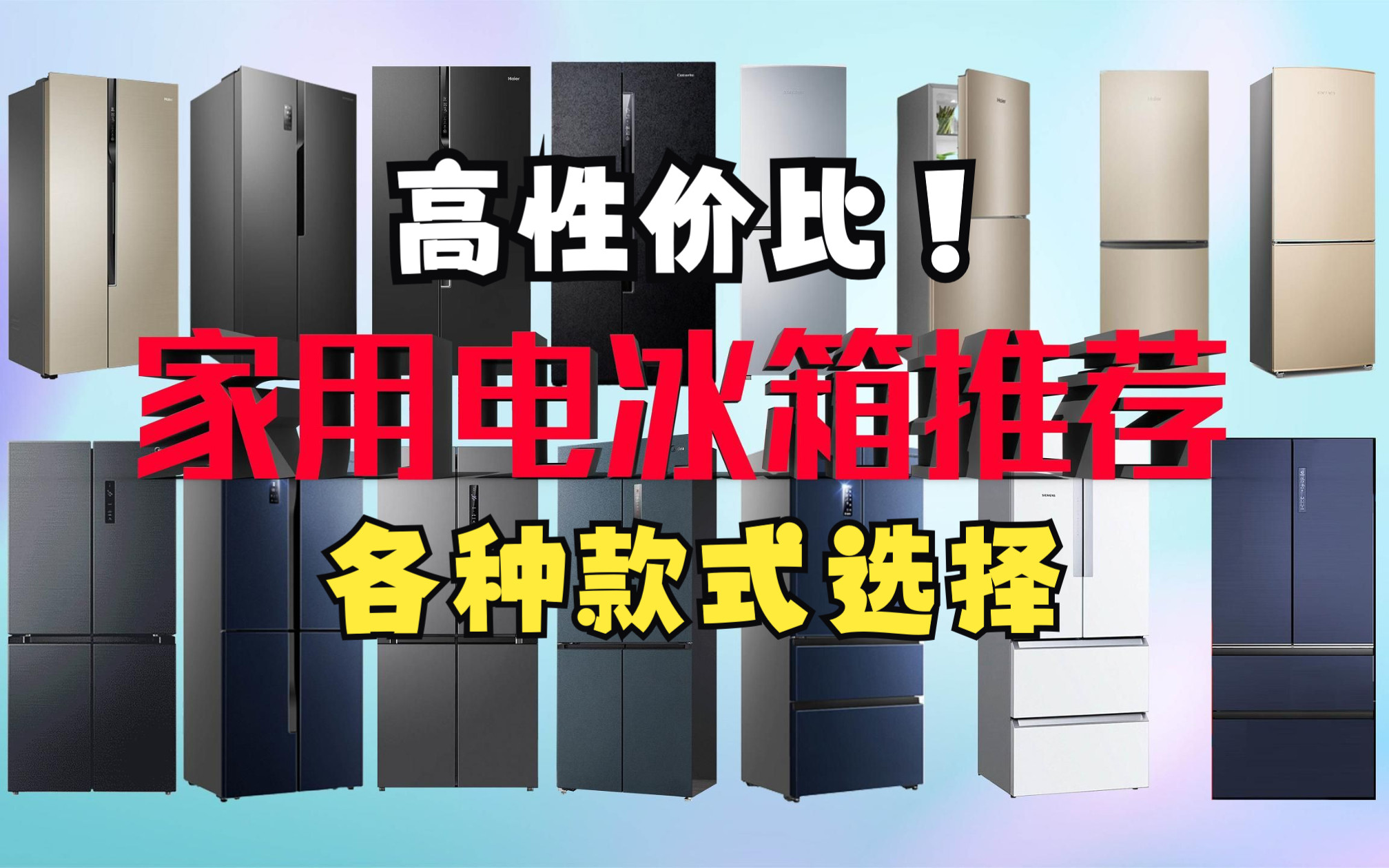 【选购必看】2023年4月份更新 |高性价比冰箱推荐 单门、对开、十字、多开门冰箱推荐(10002000元内、30004000元内、50006000元内)哔哩哔哩...