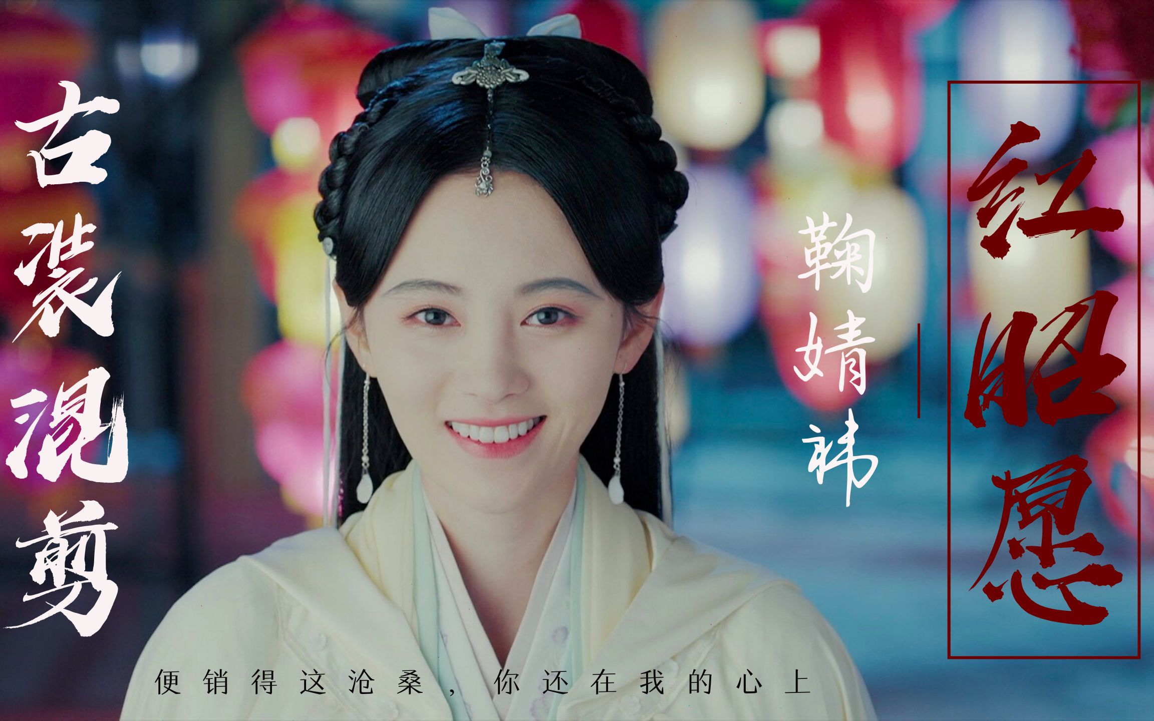 鞠婧祎个人古装混剪红昭愿鞠总唱的版本