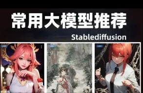 Descargar video: 【SD全套模型推荐】2024全网最全stable diffusion模型合集，一键安装，永久使用，stable diffusion模型下载安装教程！