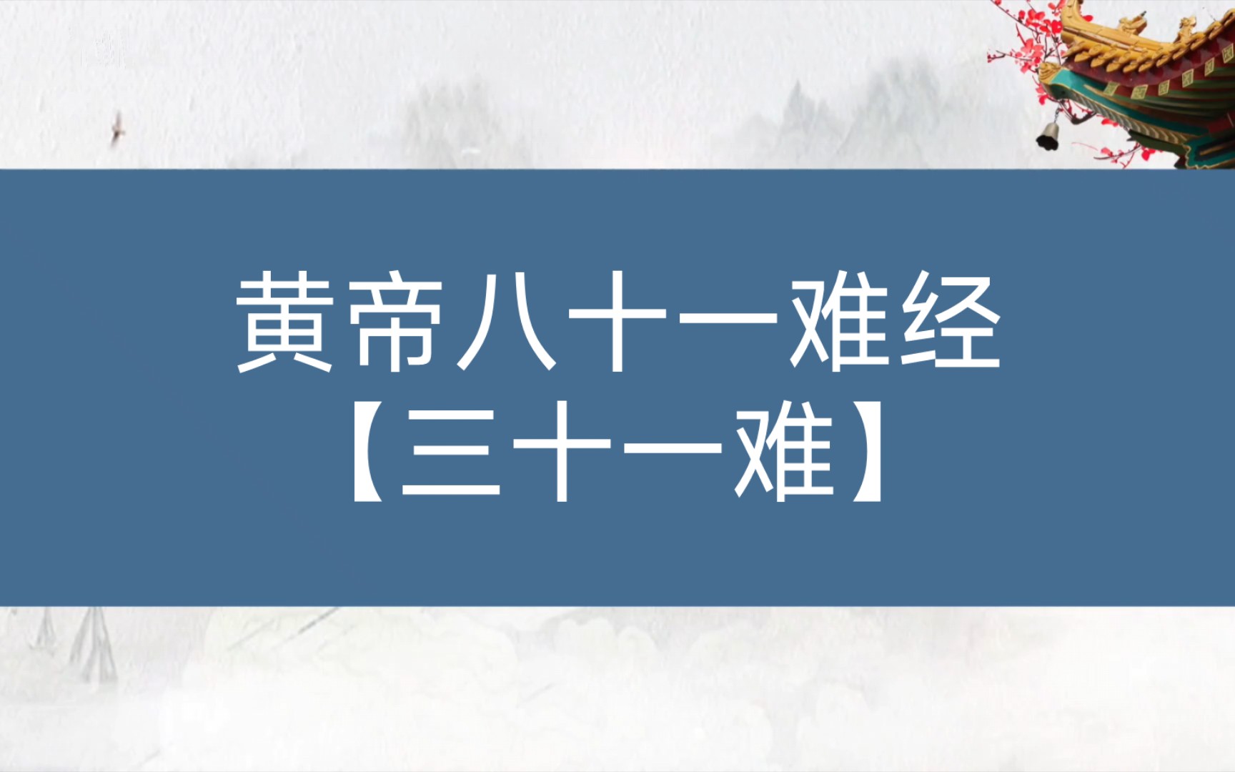 [图]【黄帝八十一难经】论脏腑：三十一难