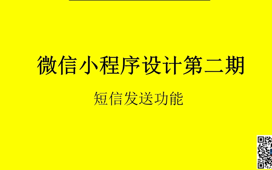 微信小程序设计第二期第八节:短信发送功能哔哩哔哩bilibili